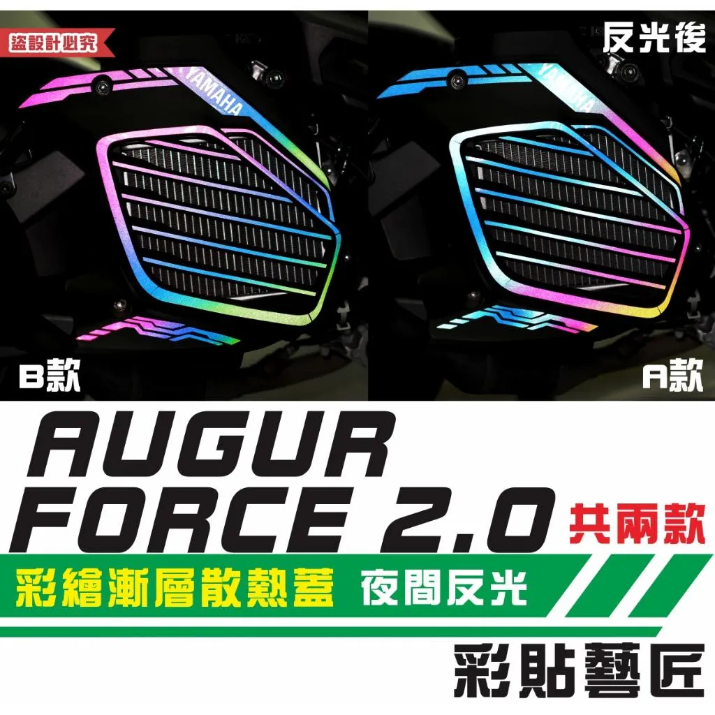 彩貼藝匠 AUGUR 歐格／FORCE 2.0／勁戰六代／BW'S 水冷（通用）彩繪漸層散熱蓋 彩繪 彩貼 防刮 遮傷