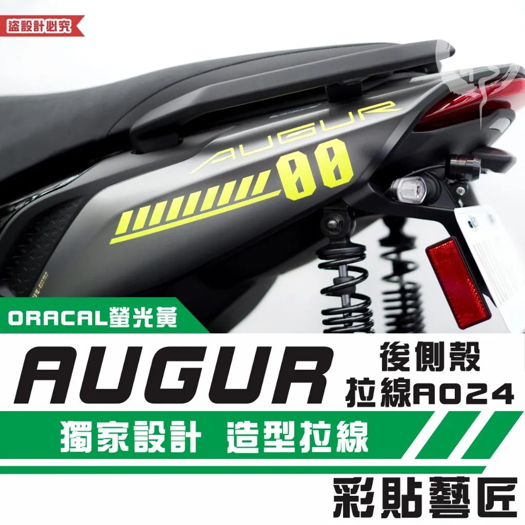 彩貼藝匠 AUGUR 歐格 後側殼 拉線A024（一對）3M反光貼紙 ORACAL螢光貼 拉線設計 裝飾 機車貼紙 車膜