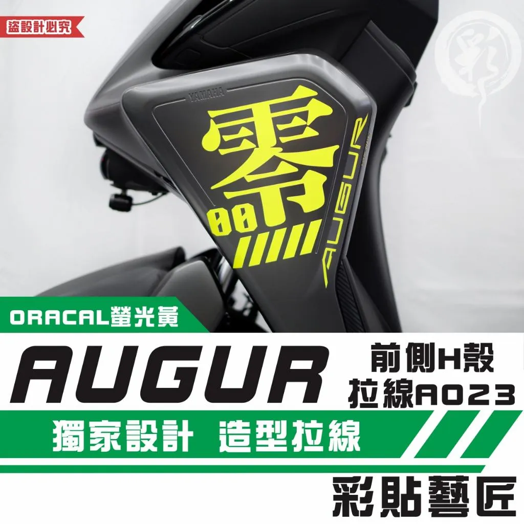 彩貼藝匠 AUGUR 歐格 前側H殼 拉線A023（一對）3M反光貼紙 ORACAL螢光貼 拉線設計 裝飾 機車貼紙