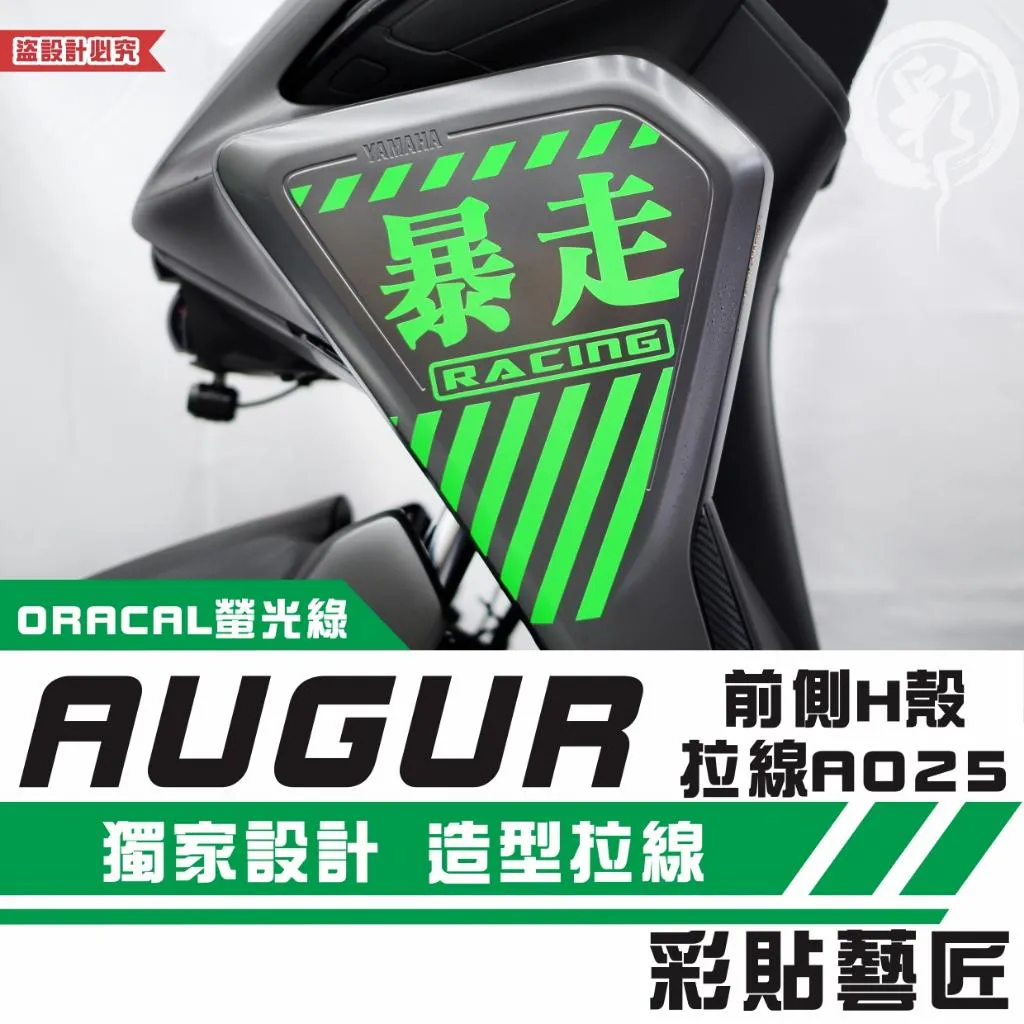彩貼藝匠 AUGUR 歐格 前側H殼 拉線A025(一對)3M反光貼紙 ORACAL螢光貼 拉線設計 裝飾 機車貼紙