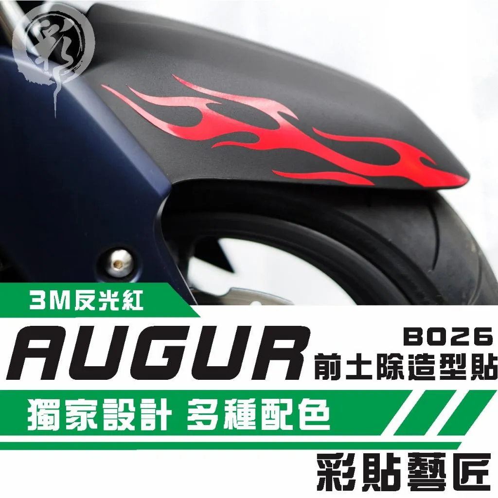 彩貼藝匠 AUGUR 歐格 前土除 拉線B026（一對）3M反光貼紙 ORACAL螢光貼 拉線設計 裝飾 機車貼紙 車膜