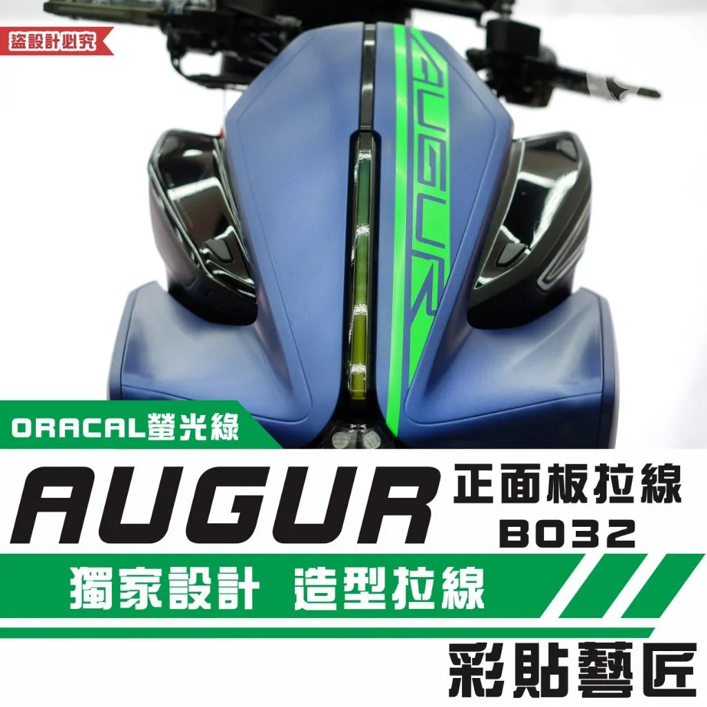 彩貼藝匠 AUGUR 歐格 正面板 拉線B032 3M反光貼紙 ORACAL螢光貼 拉線設計 裝飾 機車貼紙 車膜