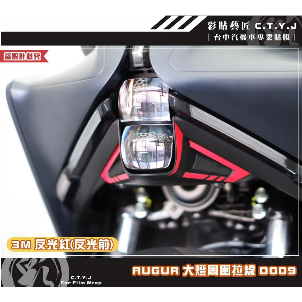 彩貼藝匠 AUGUR 歐格 大燈周圍 拉線D009(一對)3M反光貼紙 ORACAL螢光貼 拉線設計 裝飾 機車貼紙