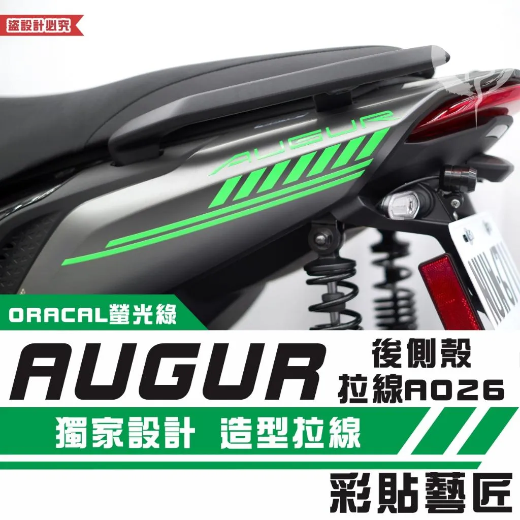 彩貼藝匠 AUGUR 歐格 後側殼 拉線A026（一對）3M反光貼紙 ORACAL螢光貼 拉線設計 裝飾 機車貼紙 車膜