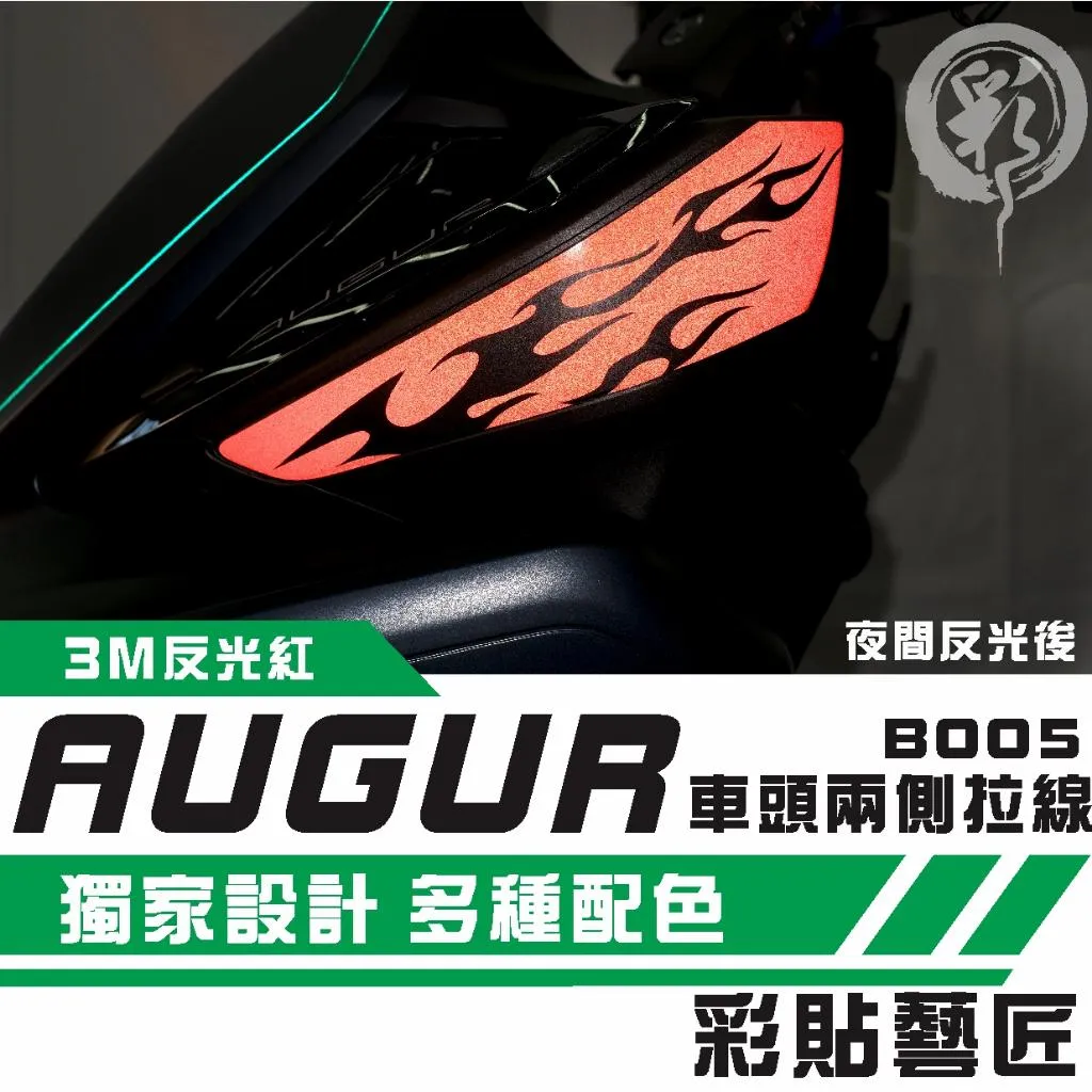 彩貼藝匠 AUGUR 歐格 車頭兩側 拉線B005(一對)3M反光貼紙 ORACAL螢光貼 拉線設計 裝飾 機車貼紙