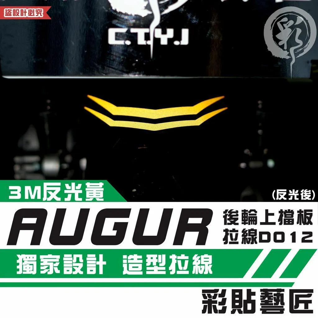 彩貼藝匠 AUGUR 歐格 後輪上擋板 拉線D012 3M反光貼紙 ORACAL螢光貼 拉線設計 裝飾 機車貼紙 車膜