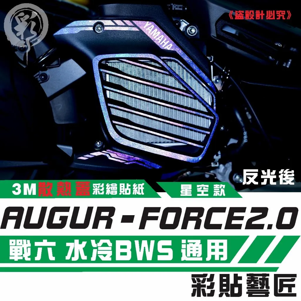 彩貼藝匠 AUGUR 歐格／FORCE 2.0／勁戰六代／BW'S 水冷（通用）造型散熱蓋 彩繪 彩貼 防刮 遮傷