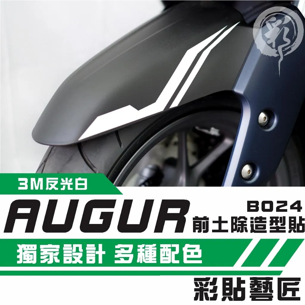 彩貼藝匠 AUGUR 歐格 前土除 拉線B024（一對）3M反光貼紙 ORACAL螢光貼 拉線設計 裝飾 機車貼紙 車膜