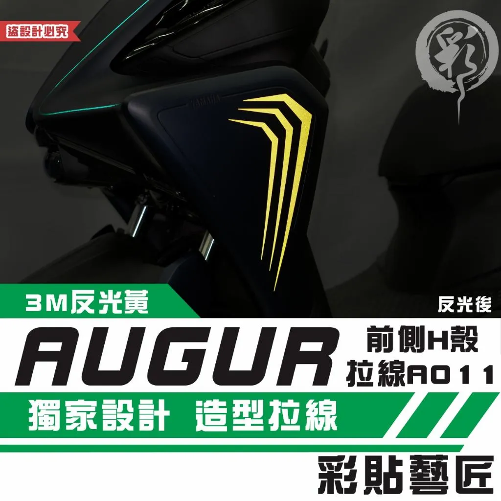 彩貼藝匠 AUGUR 歐格 前側H殼 拉線A011(一對)3M反光貼紙 ORACAL螢光貼 拉線設計 裝飾 機車貼紙