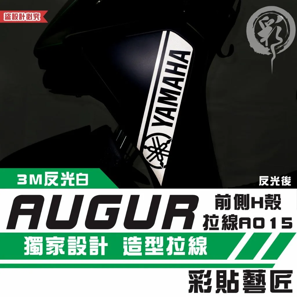 彩貼藝匠 AUGUR 歐格 前側H殼 拉線A015（一對）3M反光貼紙 ORACAL螢光貼 拉線設計 裝飾 機車貼紙