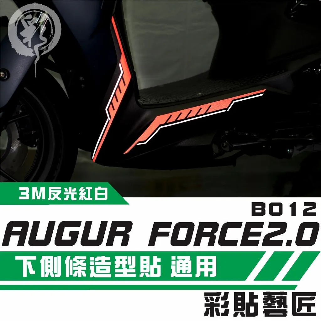 彩貼藝匠 AUGUR 歐格/FORCE 2.0(通用)下側條 拉線B012(一對) 3M反光貼紙 拉線設計 裝飾