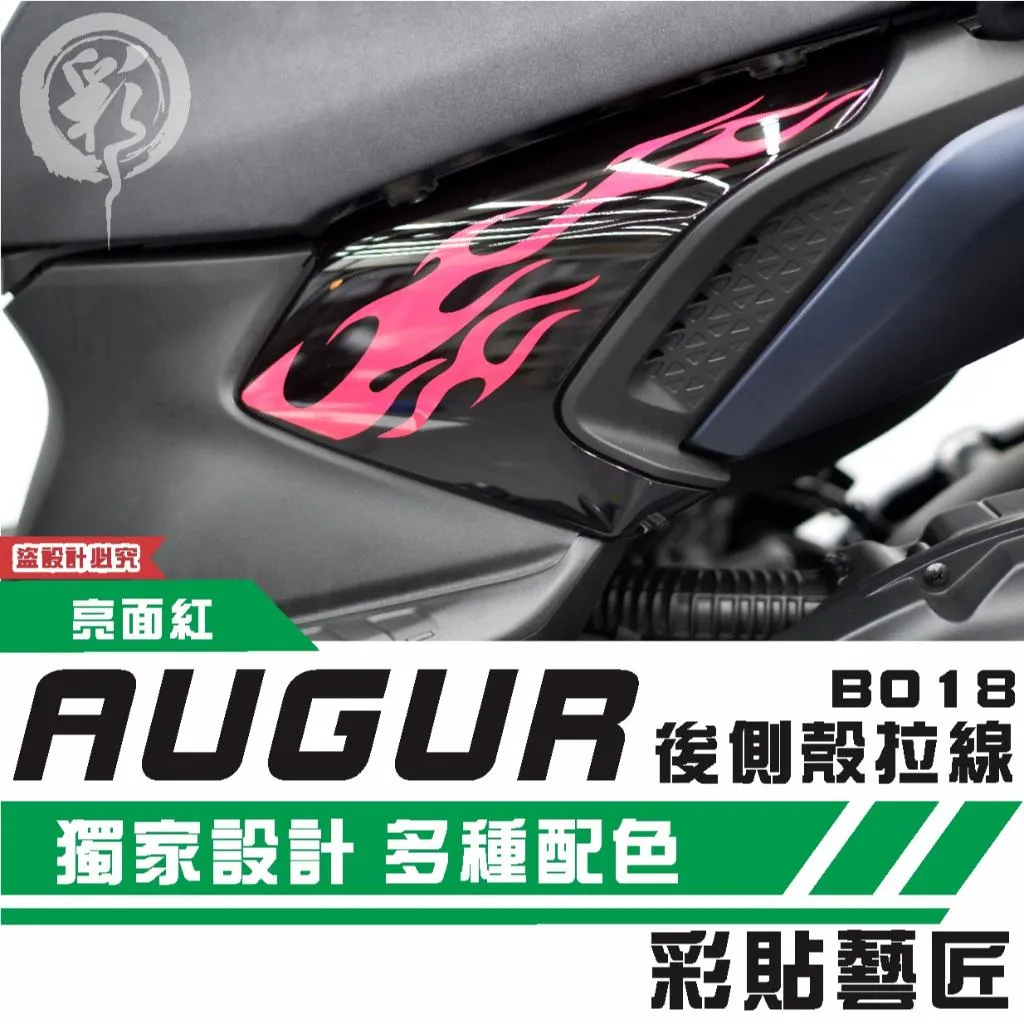 彩貼藝匠 AUGUR 歐格 後側殼《前側》拉線B018(一對)3M反光貼紙 ORACAL螢光貼 拉線設計 裝飾 機車貼紙