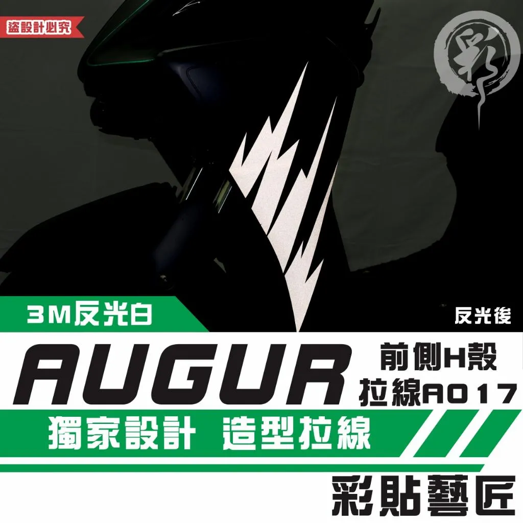 彩貼藝匠 AUGUR 歐格 前側H殼 拉線A017（一對）3M反光貼紙 ORACAL螢光貼 拉線設計 裝飾 機車貼紙