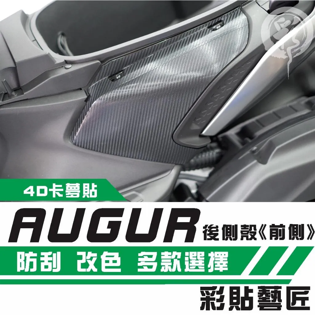 彩貼藝匠 AUGUR 歐格 後側殼《前側》(一對)卡夢 仿真鍛造碳纖維 車膜 貼紙 防刮 遮傷 機車貼紙
