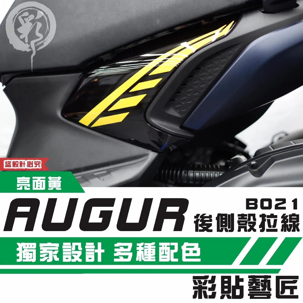 彩貼藝匠 AUGUR 歐格 後側殼《前側》拉線B021（一對）3M反光貼紙 ORACAL螢光貼 拉線設計 裝飾 機車貼紙