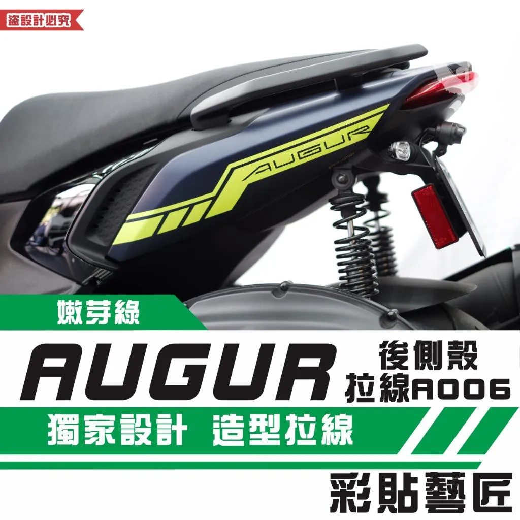 彩貼藝匠 AUGUR 歐格 後側殼 拉線A006(一對)3M反光貼紙 ORACAL螢光貼 拉線設計 裝飾 機車貼紙 車膜