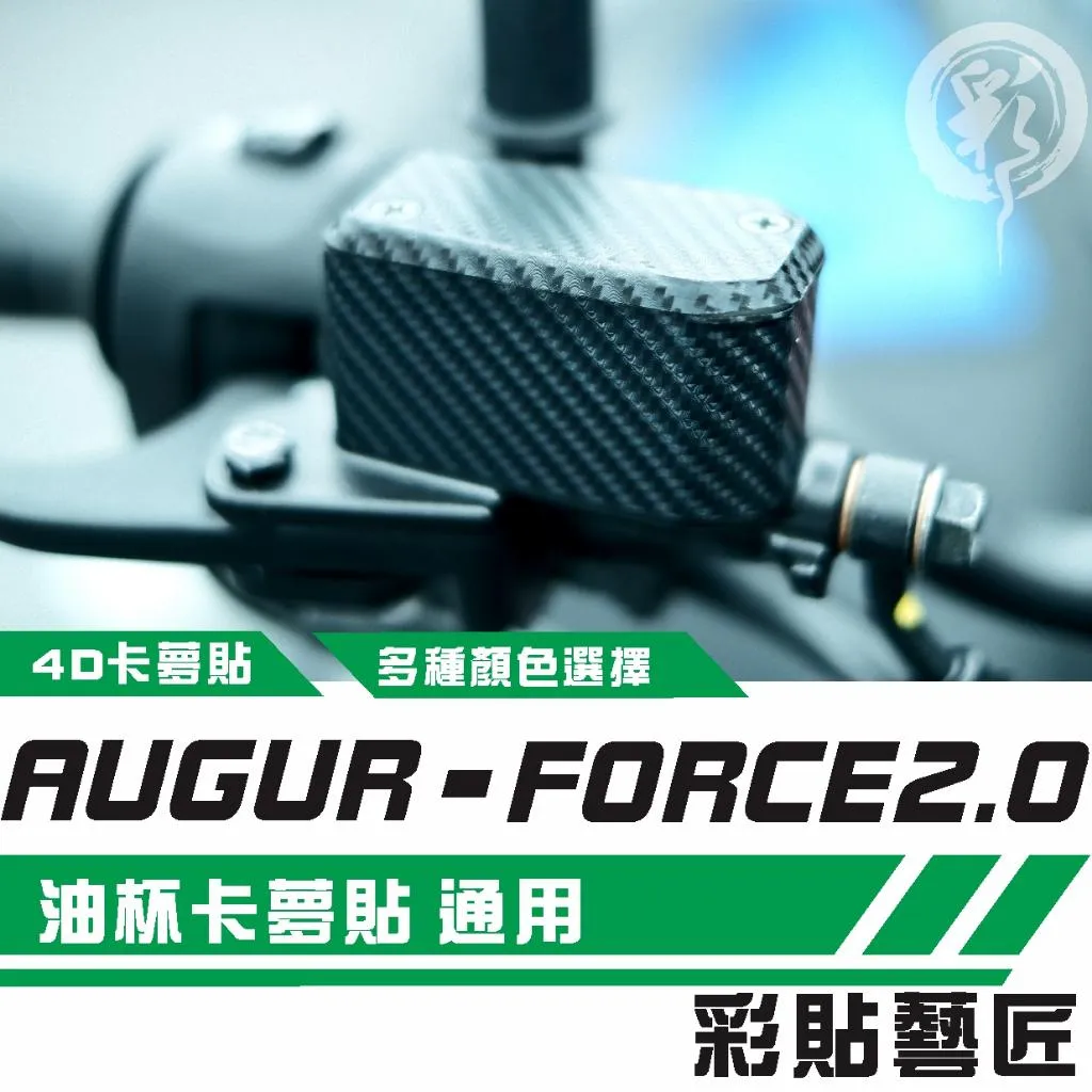 彩貼藝匠 AUGUR 歐格/FORCE 2.0(通用)油杯+上蓋(一對)卡夢 仿真鍛造碳纖維 車膜 貼紙 防刮 遮傷