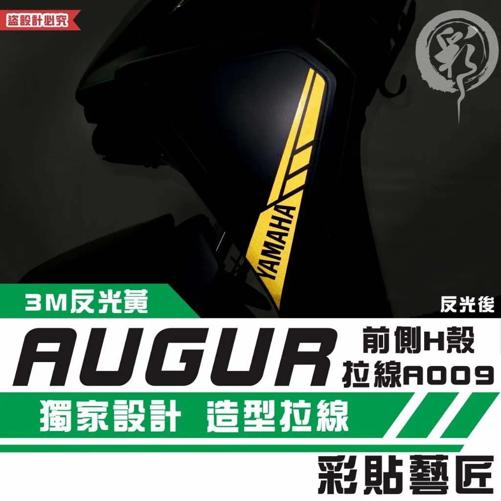 彩貼藝匠 AUGUR 歐格 前側H殼 拉線A009(一對)3M反光貼紙 ORACAL螢光貼 拉線設計 裝飾 機車貼紙
