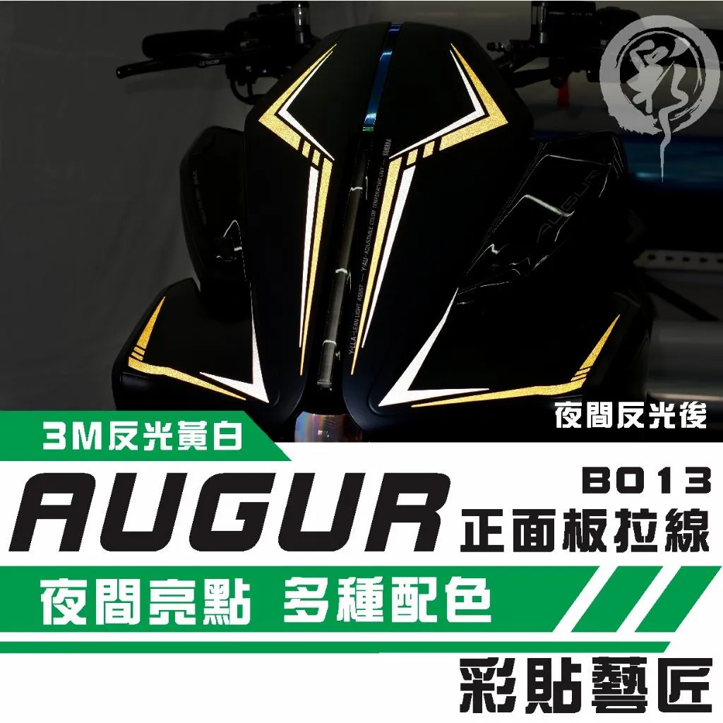 彩貼藝匠 AUGUR 歐格 正面板 拉線B013（一對）3M反光貼紙 拉線設計 裝飾 機車貼紙 車膜