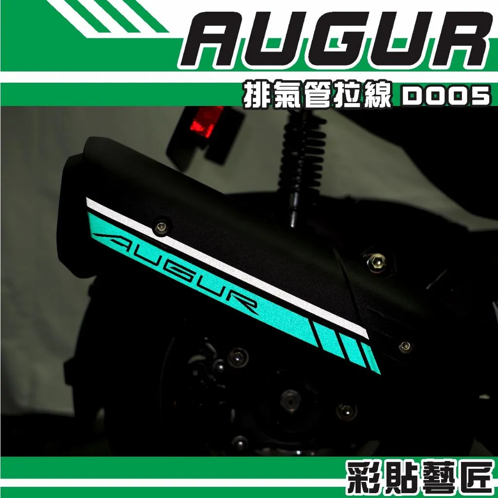 彩貼藝匠 AUGUR 歐格 排氣管 拉線D005 3M反光貼紙 拉線設計 裝飾 機車貼紙 車膜