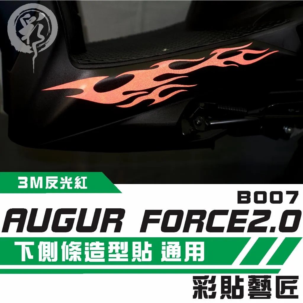 彩貼藝匠 AUGUR 歐格／FORCE 2.0（通用）下側條 拉線B007（一對）3M反光貼紙 ORACAL螢光貼