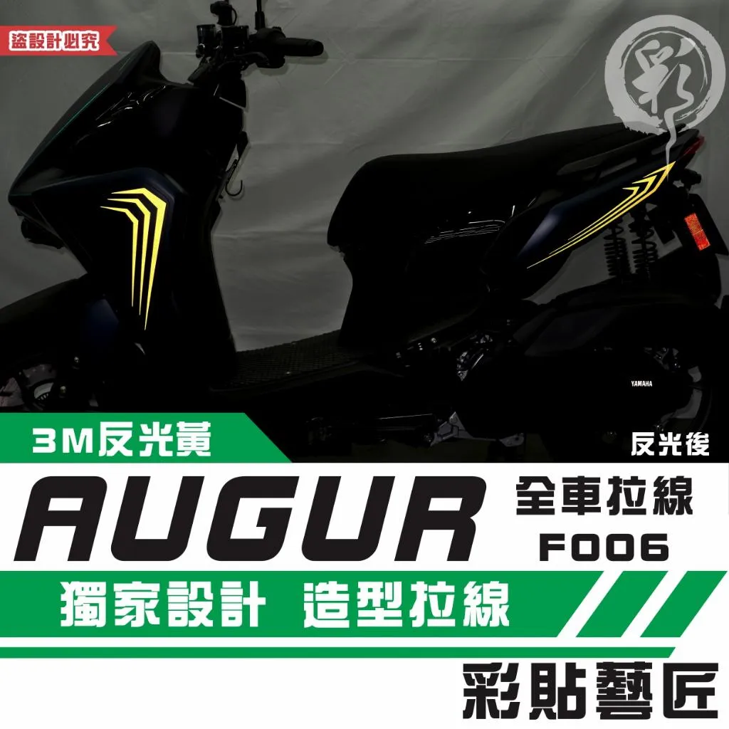 彩貼藝匠 AUGUR 歐格 全車拉線 F006 3M反光貼紙 ORACAL螢光貼 拉線設計 裝飾 機車貼紙 車膜