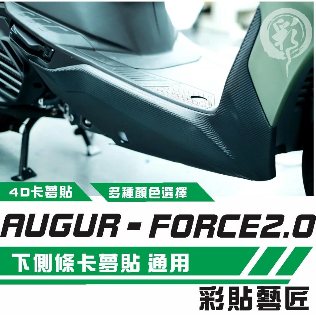 彩貼藝匠 AUGUR 歐格／ FORCE 2.0（通用）下側條（一對）卡夢 仿真鍛造碳纖維 車膜 貼紙 防刮 遮傷 機車貼紙