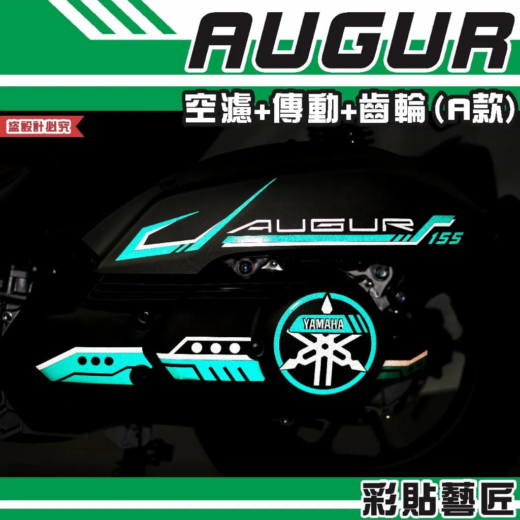 彩貼藝匠 AUGUR 歐格 空濾+傳動+齒輪 拉線（A款）3M反光貼紙 拉線設計 裝飾 機車貼紙 車膜