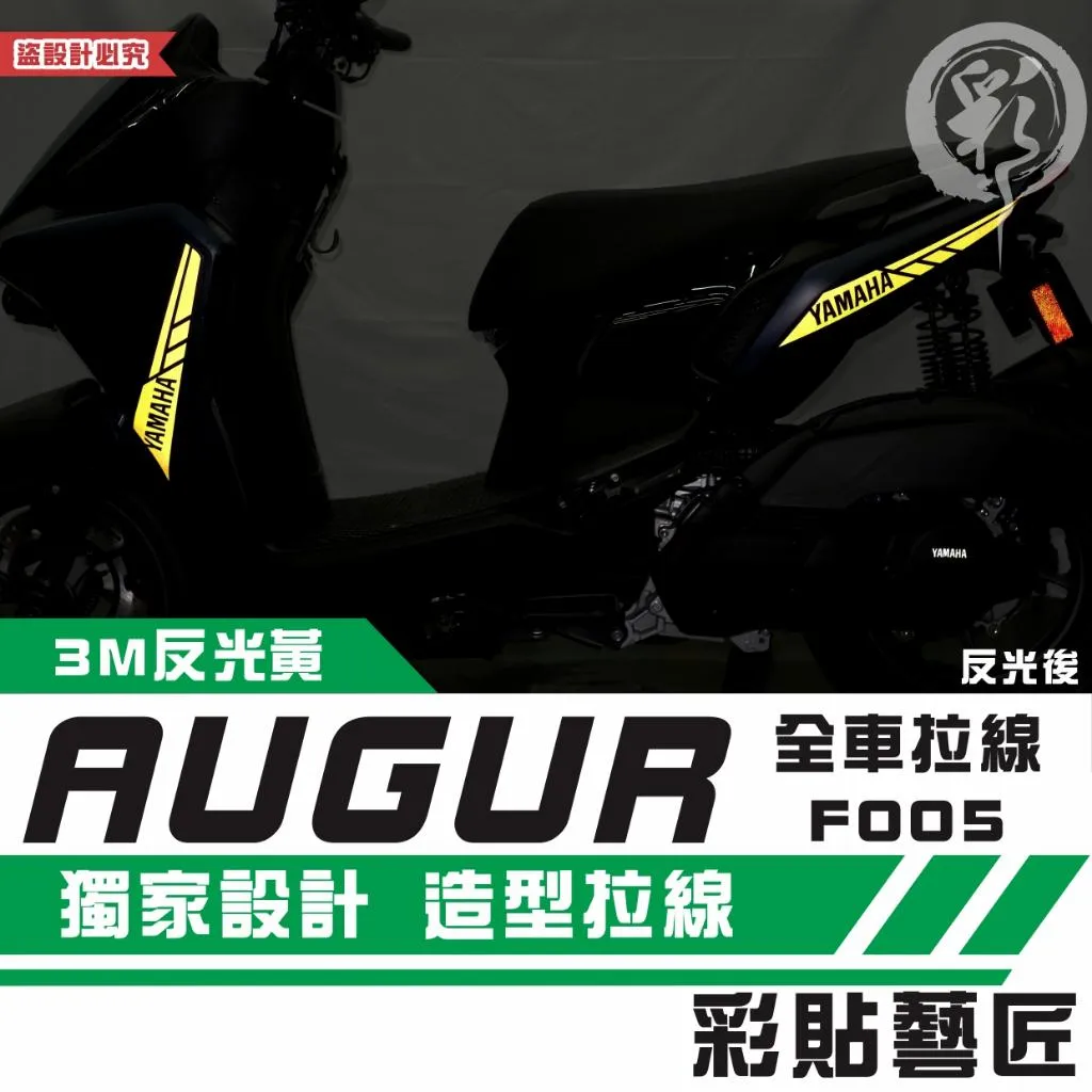彩貼藝匠 AUGUR 歐格 全車拉線 F005 3M反光貼紙 ORACAL螢光貼 拉線設計 裝飾 機車貼紙 車膜