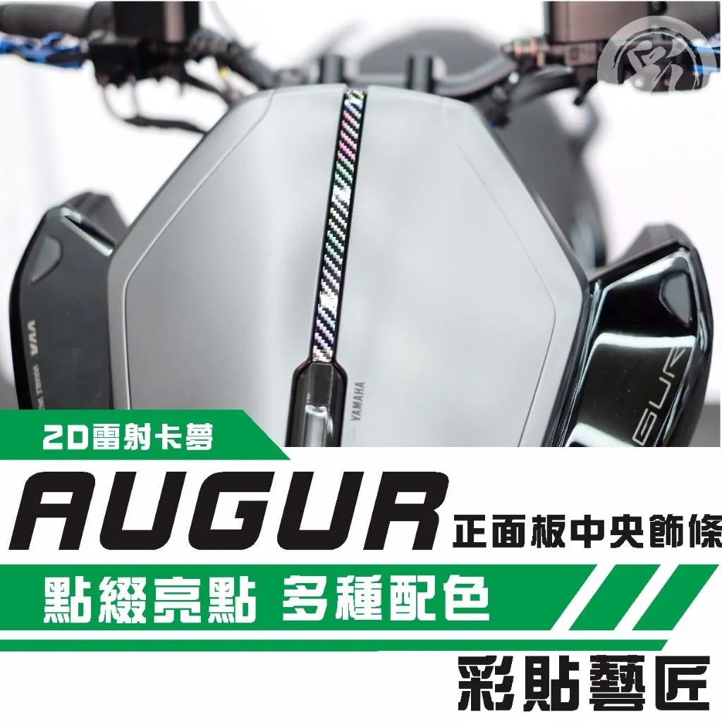 彩貼藝匠 AUGUR 歐格 正面板中央飾條 OMS歐馬斯｜3M品牌 TPU犀牛皮自體修復膜 幻彩 卡夢 抗UV 保護膜
