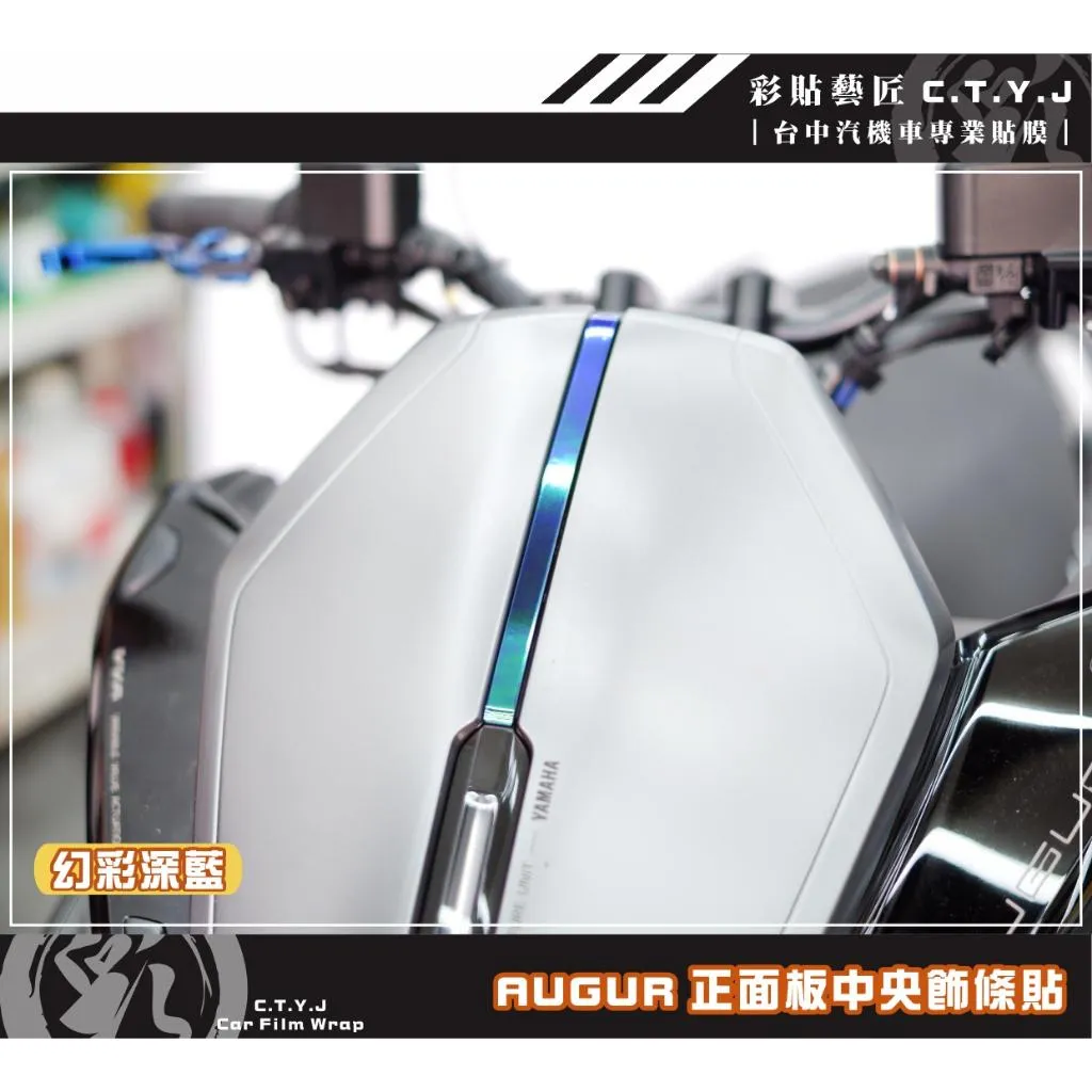彩貼藝匠 AUGUR 歐格 正面板中央飾條 OMS歐馬斯｜3M品牌 TPU犀牛皮自體修復膜 幻彩 卡夢 抗UV 保護膜