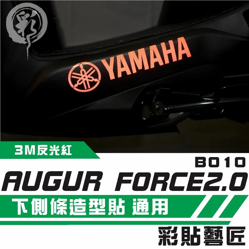彩貼藝匠 AUGUR 歐格／FORCE 2.0（通用）下側條 拉線B010（一對）3M反光貼紙 ORACAL螢光貼