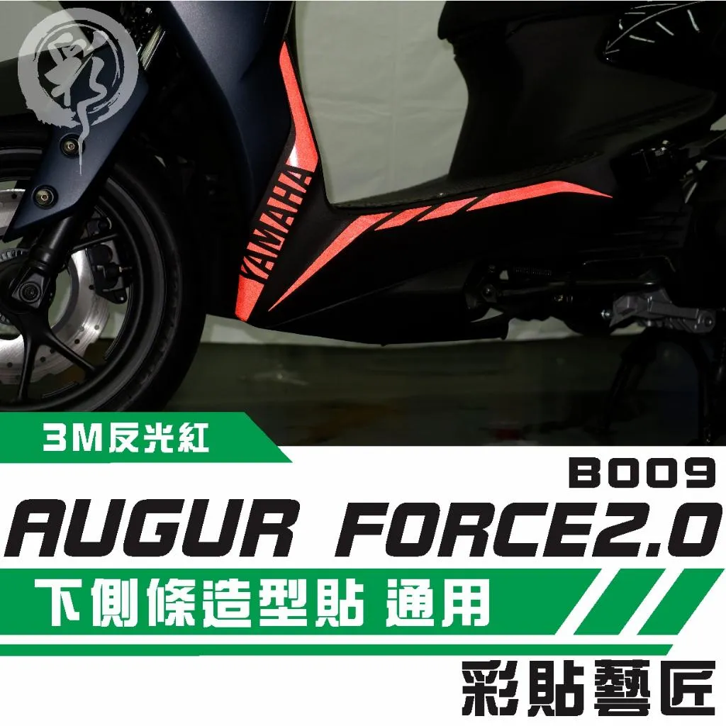 彩貼藝匠 AUGUR 歐格／FORCE 2.0（通用）下側條 拉線B009（一對）3M反光貼紙 ORACAL螢光貼