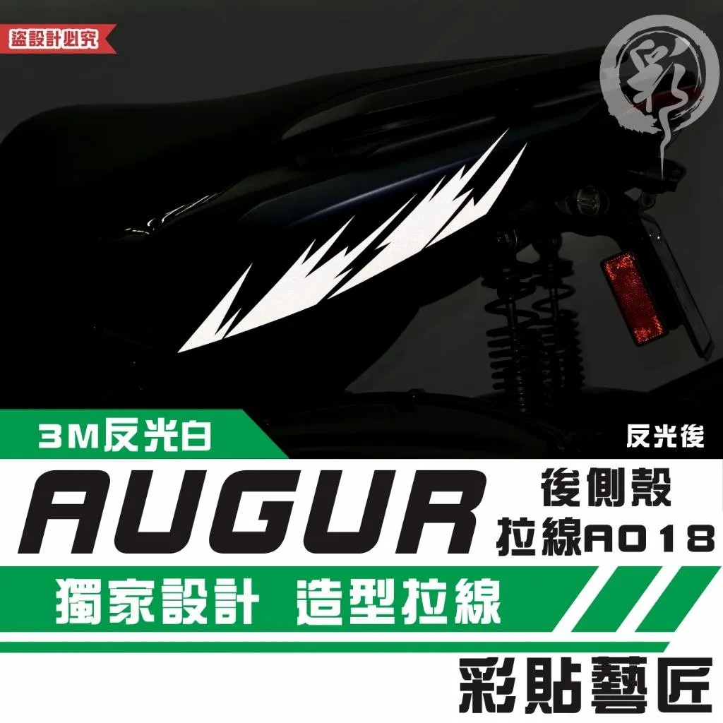 彩貼藝匠 AUGUR 歐格 後側殼 拉線A018(一對)3M反光貼紙 ORACAL螢光貼 拉線設計 裝飾 機車貼紙 車膜