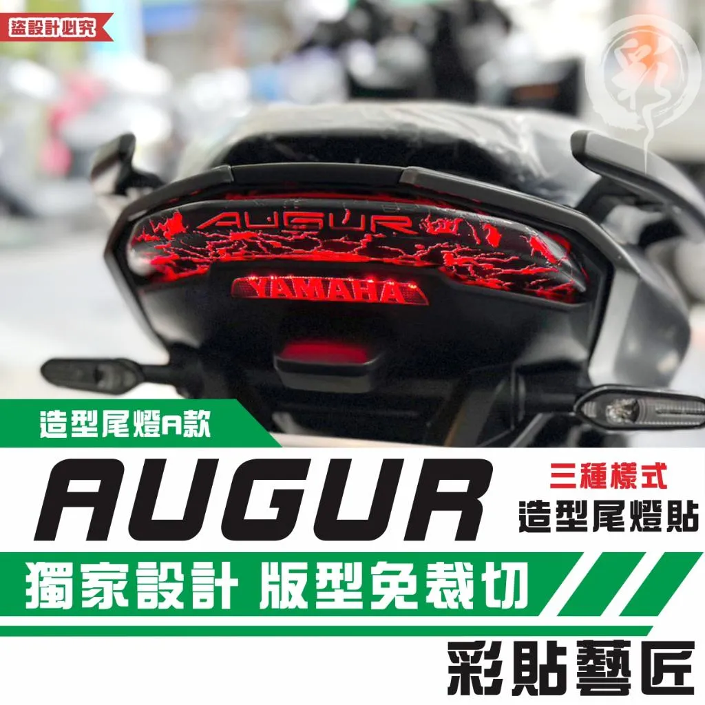 彩貼藝匠 AUGUR 歐格 造型尾燈+送小剎車燈 彩繪 彩貼 防刮 遮傷 保護