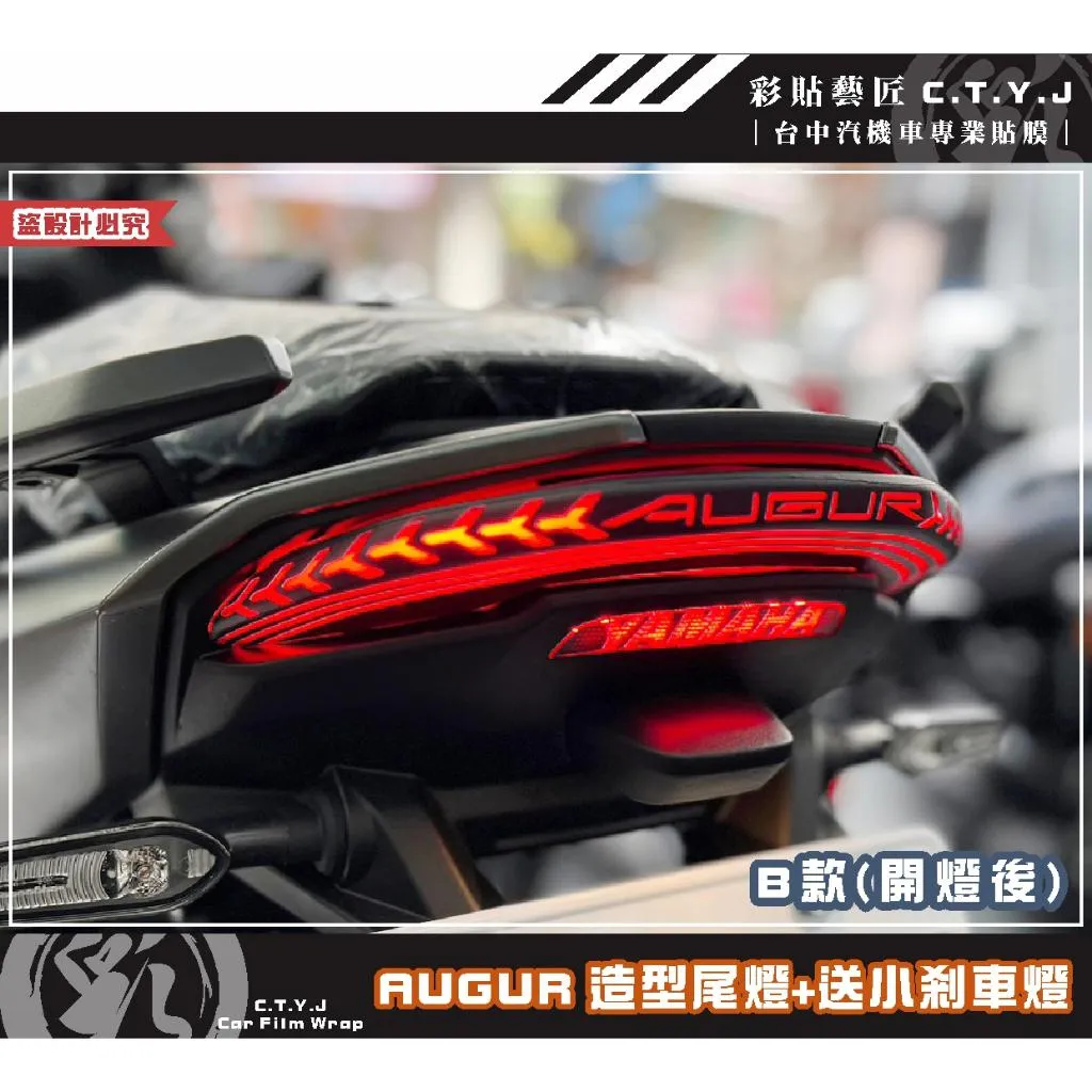彩貼藝匠 AUGUR 歐格 造型尾燈+送小剎車燈 彩繪 彩貼 防刮 遮傷 保護