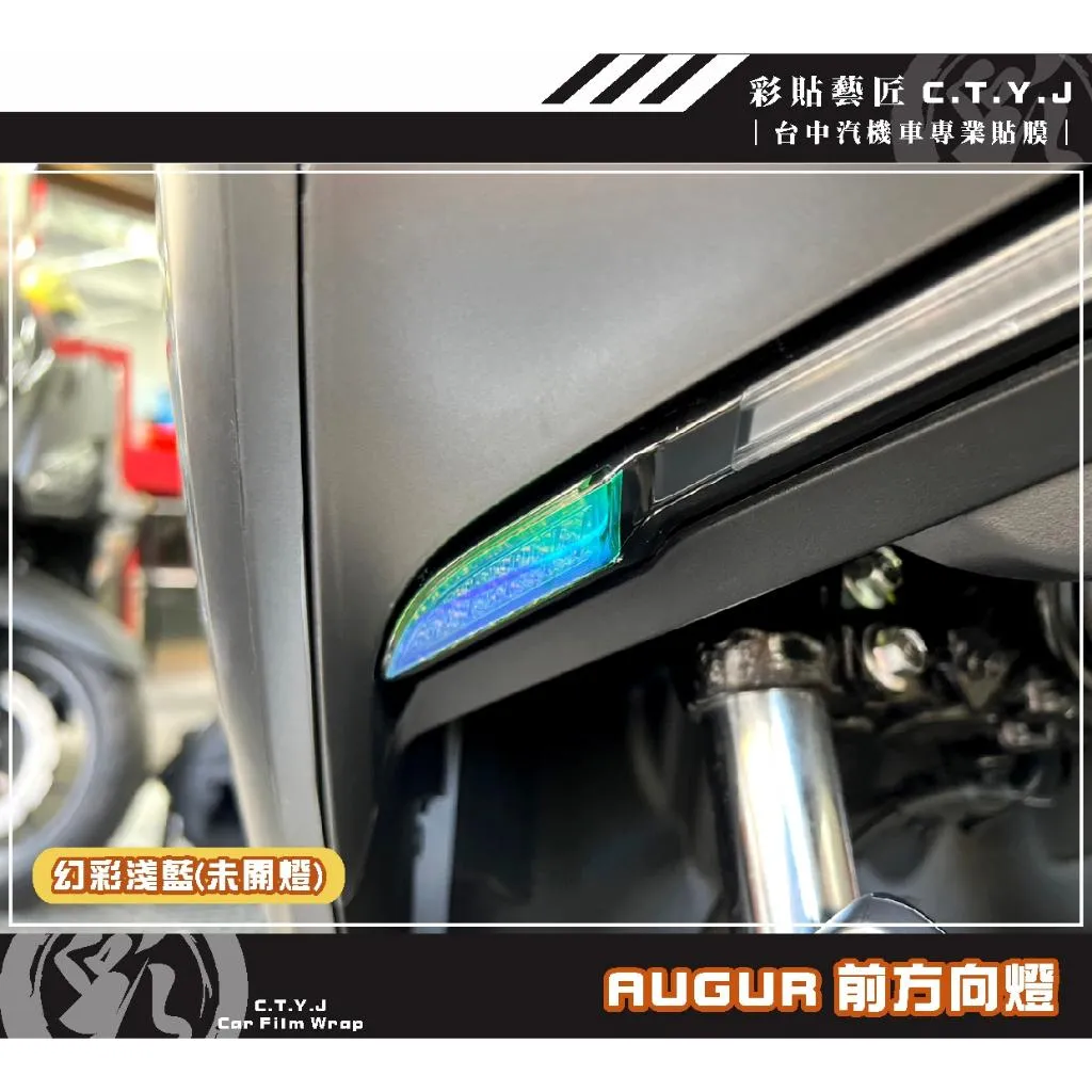 彩貼藝匠 AUGUR 歐格 前方向燈 保護膜（一對）OMS歐馬斯｜3M品牌 TPU犀牛皮自體修復膜 防刮 抗UV