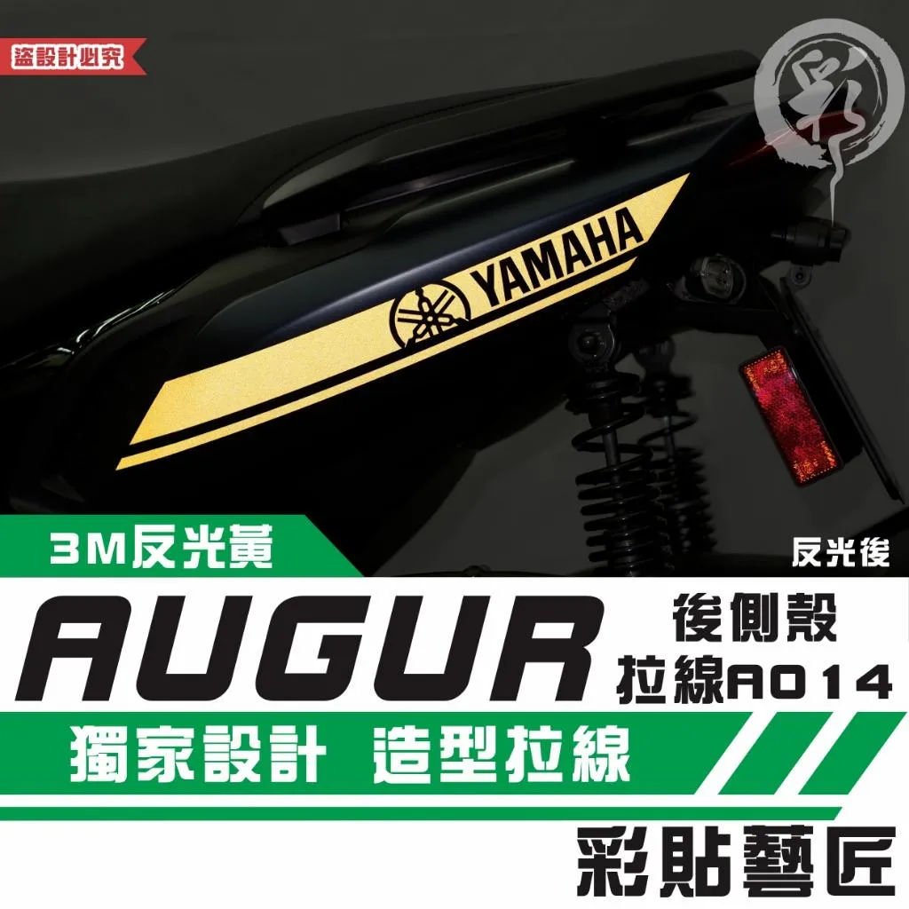 彩貼藝匠 AUGUR 歐格 後側殼 拉線A014（一對）3M反光貼紙 ORACAL螢光貼 拉線設計 裝飾 機車貼紙 車膜