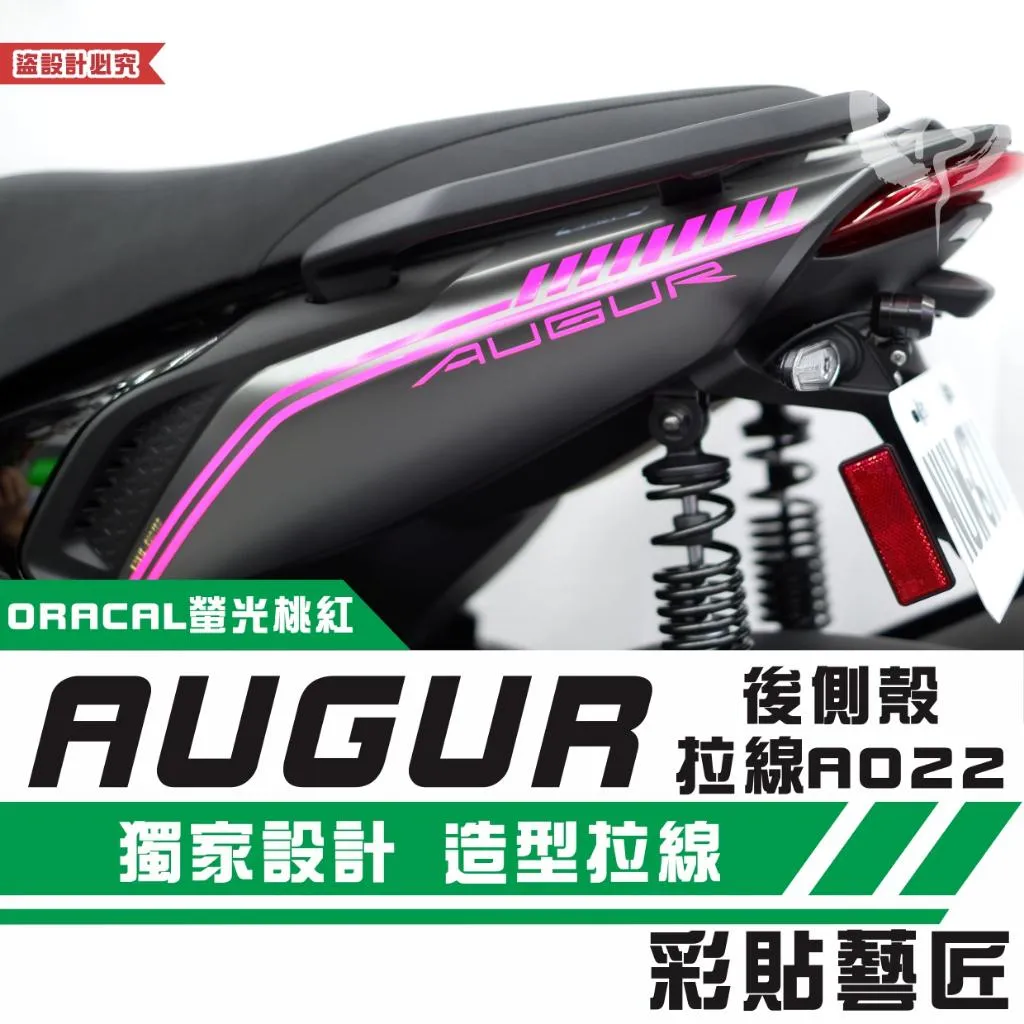彩貼藝匠 AUGUR 歐格 後側殼 拉線A022（一對）3M反光貼紙 ORACAL螢光貼 拉線設計 裝飾 機車貼紙 車膜