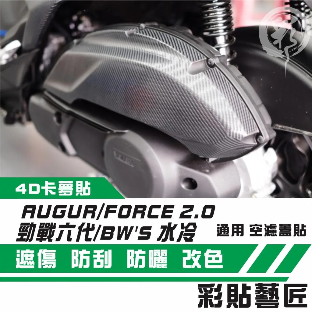 彩貼藝匠 AUGUR 歐格/勁戰六代/FORCE 2.0/BW'S 水冷(通用)空濾蓋 卡夢 仿真鍛造碳纖維 車膜 貼紙