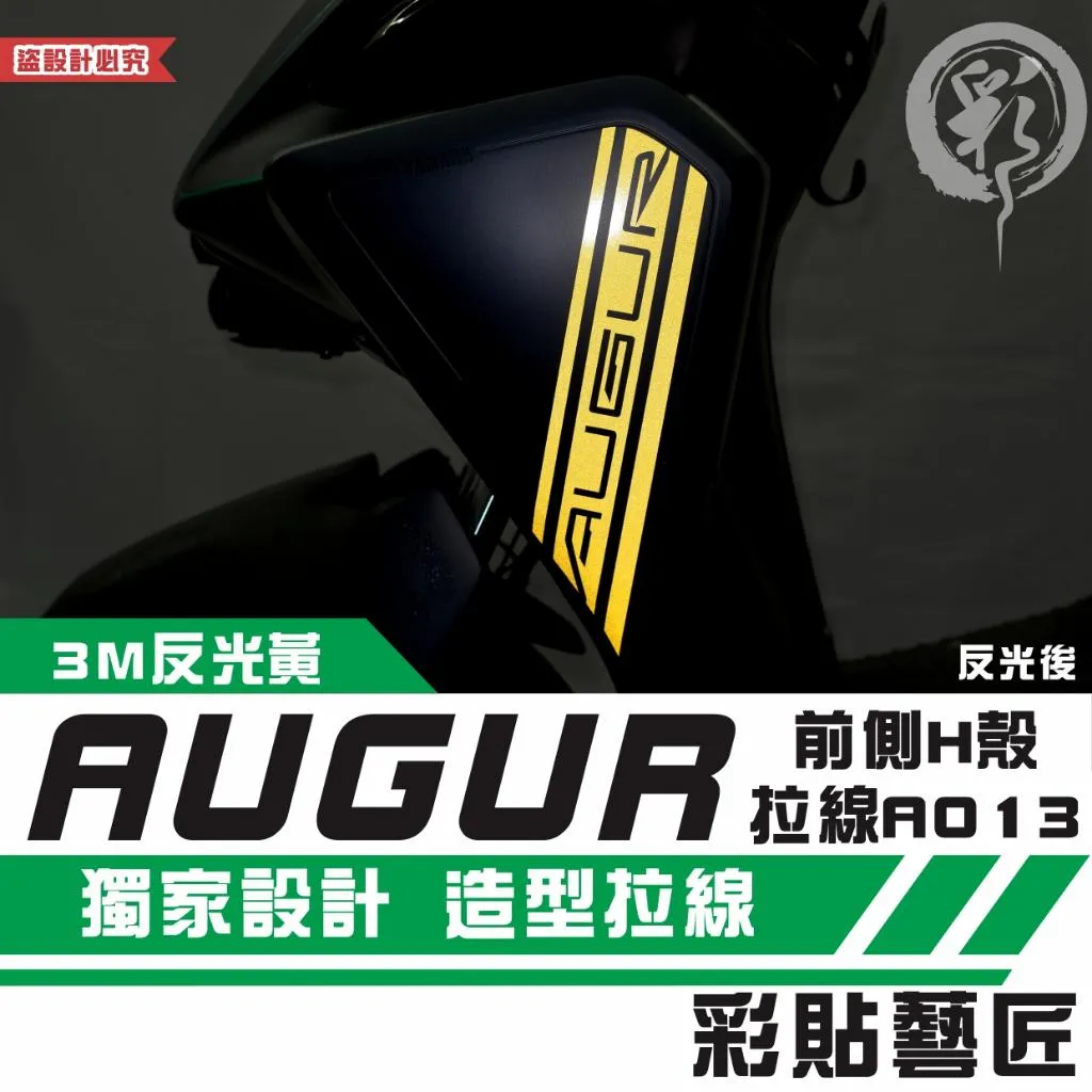 彩貼藝匠 AUGUR 歐格 前側H殼 拉線A013(一對)3M反光貼紙 ORACAL螢光貼 拉線設計 裝飾 機車貼紙