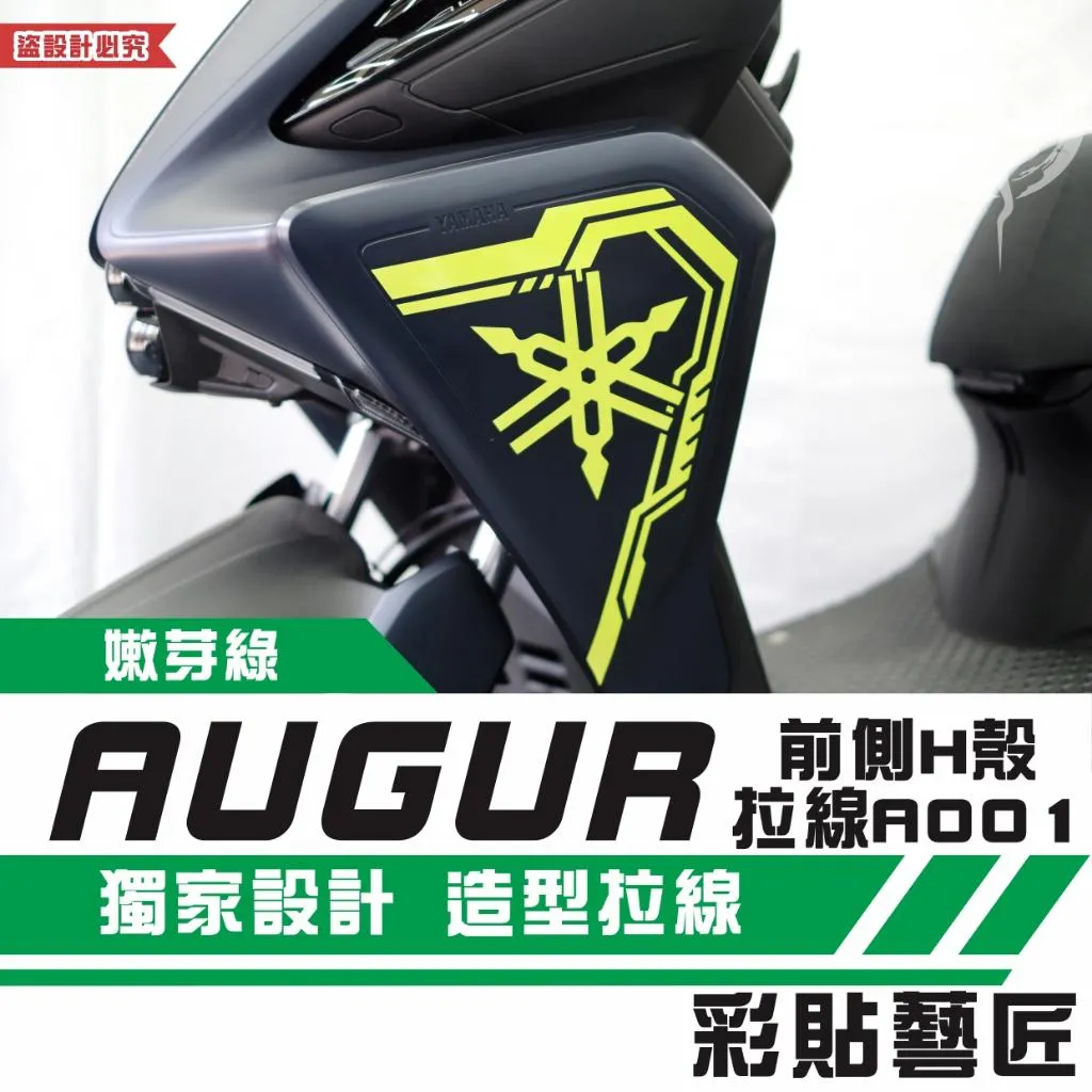 彩貼藝匠 AUGUR 歐格 前側H殼 拉線A001(一對)3M反光貼紙 ORACAL螢光貼 拉線設計 裝飾 機車貼紙