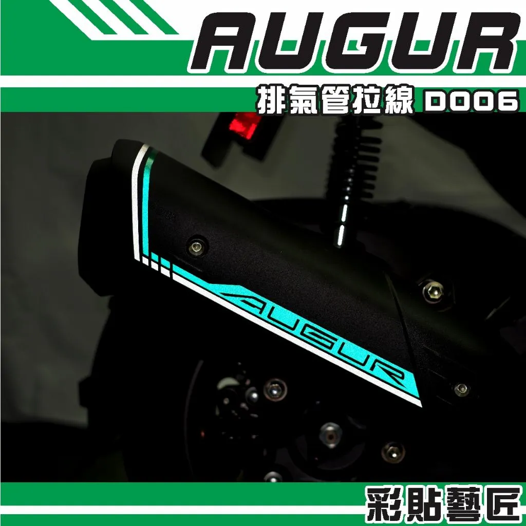 彩貼藝匠 AUGUR 歐格 排氣管 拉線D006 3M反光貼紙 拉線設計 裝飾 機車貼紙 車膜