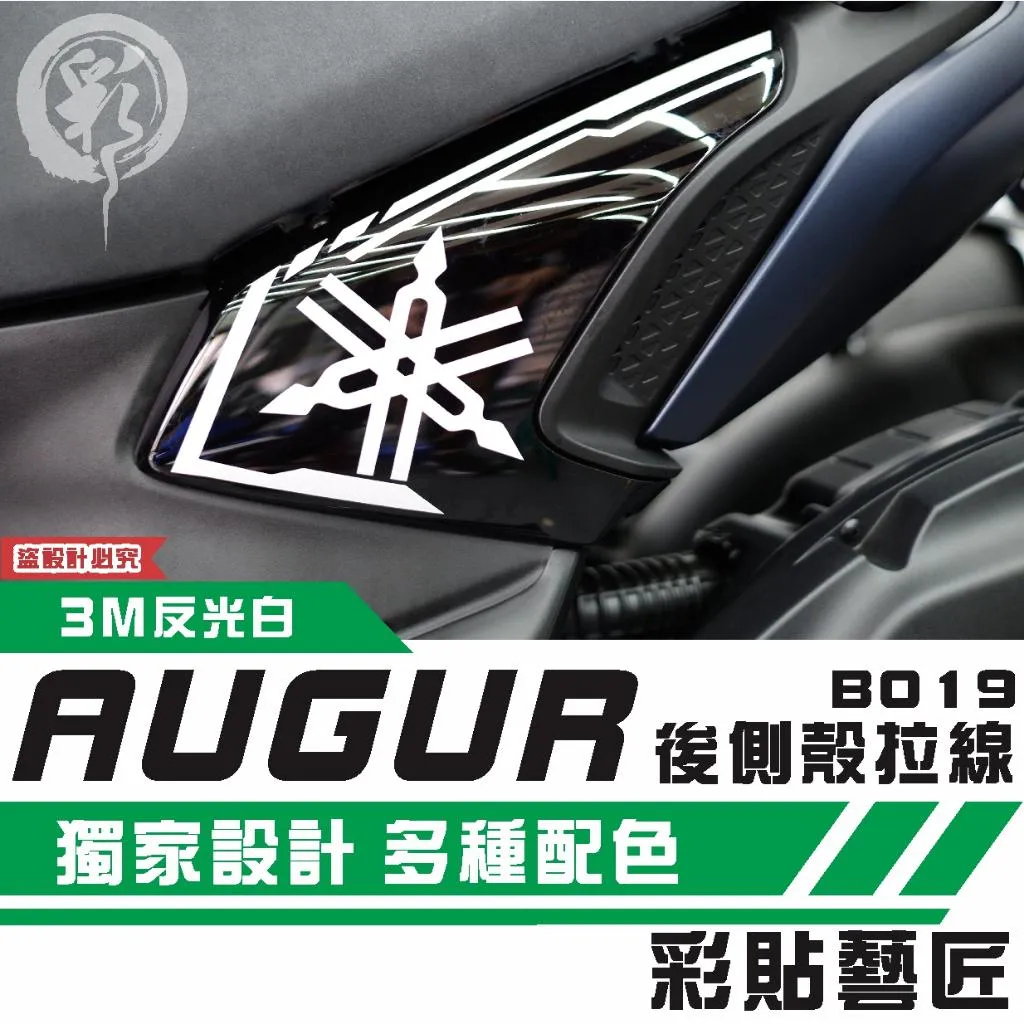 彩貼藝匠 AUGUR 歐格 後側殼《前側》拉線B019（一對）3M反光貼紙 ORACAL螢光貼 拉線設計 裝飾 機車貼紙