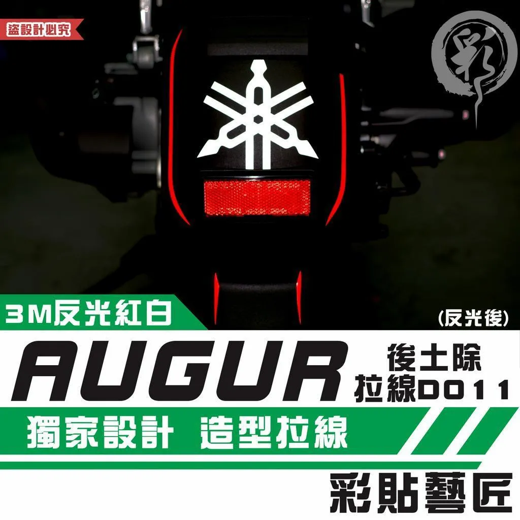 彩貼藝匠 AUGUR 歐格 後土除 拉線D011 3M反光貼紙 拉線設計 裝飾 機車貼紙 車膜