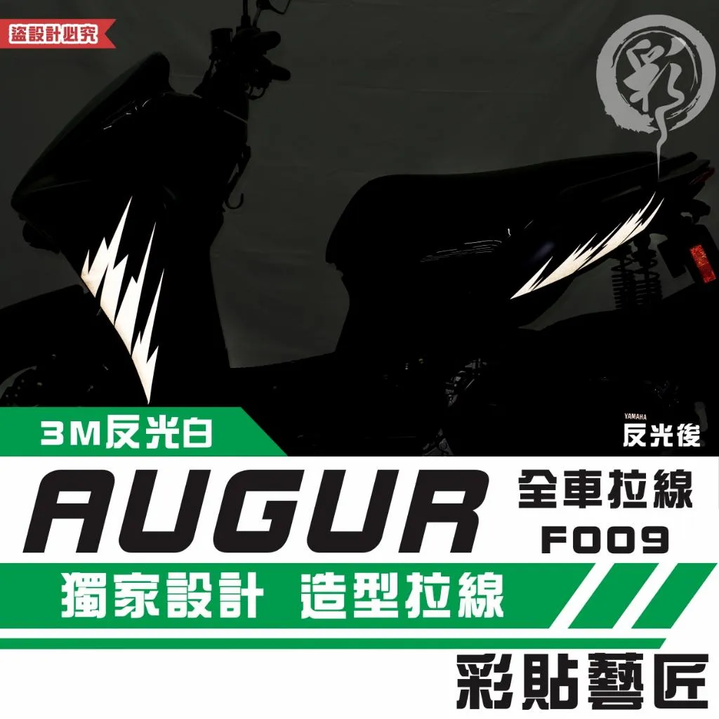 彩貼藝匠 AUGUR 歐格 全車拉線F009 3M反光貼紙 ORACAL螢光貼 拉線設計 裝飾 機車貼紙 車膜