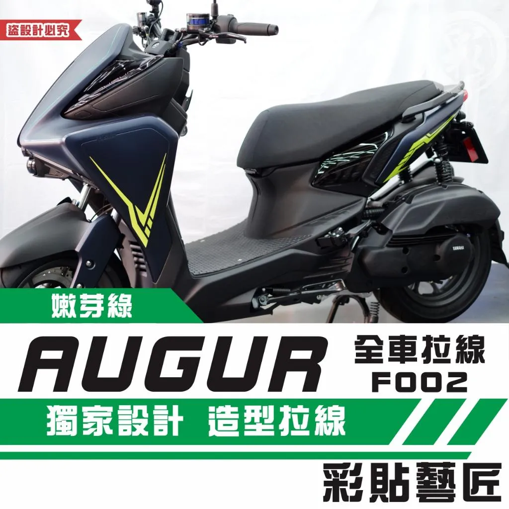 彩貼藝匠 AUGUR 歐格 全車拉線 F002 3M反光貼紙 ORACAL螢光貼 拉線設計 裝飾 機車貼紙 車膜