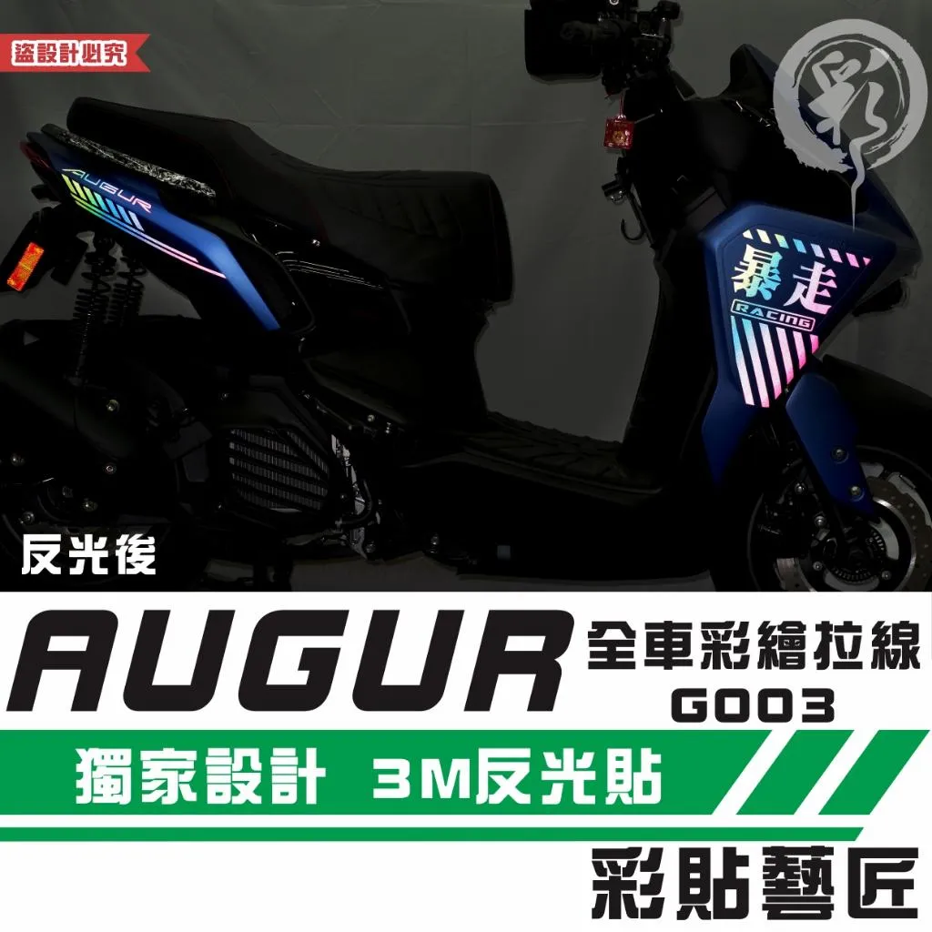 彩貼藝匠 AUGUR 歐格 全車彩繪拉線 G003（一對）彩貼 防刮 遮傷 保護膜