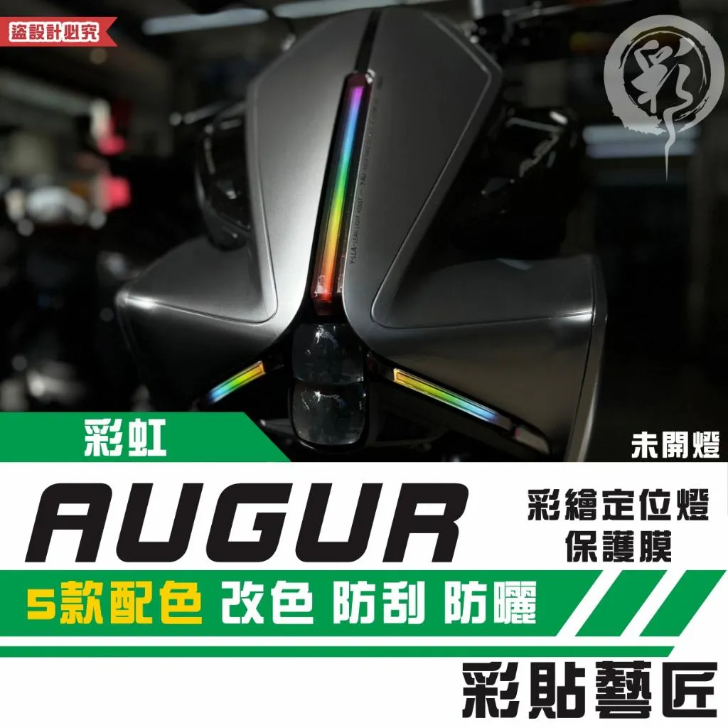 彩貼藝匠 AUGUR 歐格 彩繪定位燈 彩繪 彩貼 防刮 遮傷 保護膜