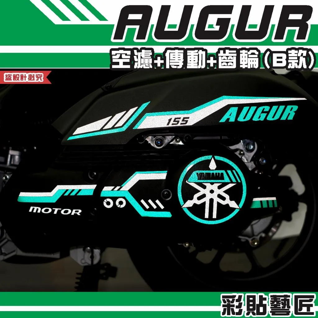 彩貼藝匠 AUGUR 歐格 空濾+傳動+齒輪 拉線（B款）3M反光貼紙 拉線設計 裝飾 機車貼紙 車膜
